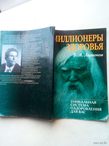 Книга "Миллионеры здоровья"