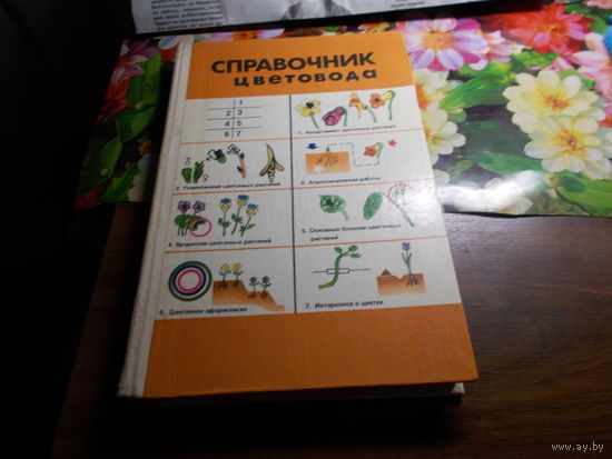 Книга/Справочник цветовода для открытого грунта