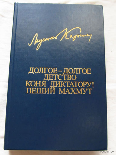 25-20 Мустай Карим Долгое-долгое детство Коня диктатору! Пеший Махмут Библиотека Дружбы Народов Москва Известия 1984