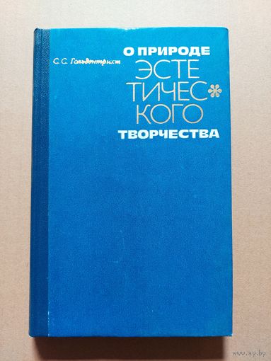 Гольдентрихт С. О природе эстетического творчества. 2-е издание, исправленное и дополненное. М. Издательство Московского университета 1977г. 248 с.