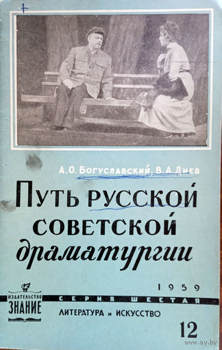 Богуславский А. О., Диев В. А. Путь русской советской драматургии. – Москва: Знание, 1959. – 44 с.