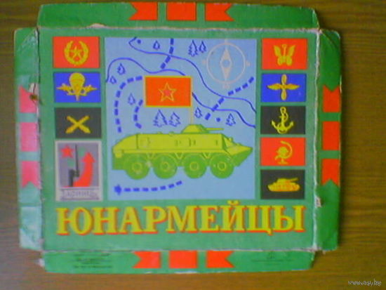 V Настольная игра "Юнармейцы" (Юнармия), производство "ПО "Парус". Игра построена на материале Всесоюзной пионерской игры "Зарница". Автор А.Лаптев. Художник А.Беслик. Z (возможен обмен)
