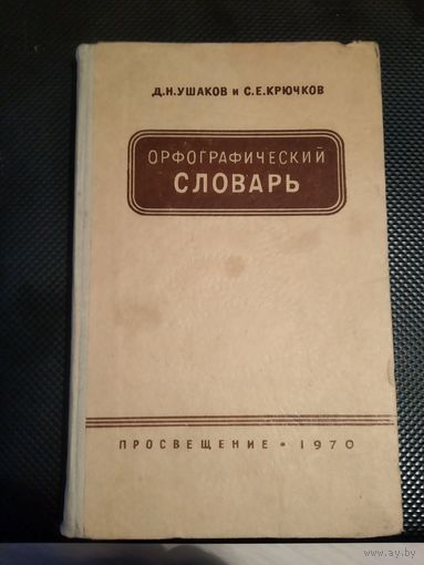 Орфографический словарь русского языка