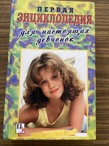 Первая энциклопедия для девочек