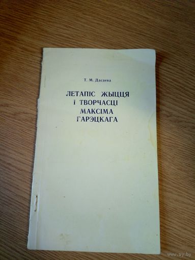 Т.М. Дасаева"Летапіс жыцця і творчасці Максіма Гарэцкага"\08