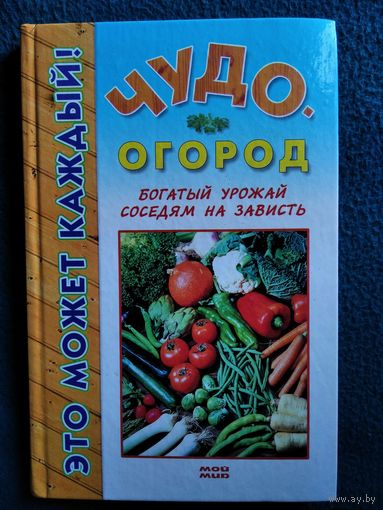 Чудо-огород