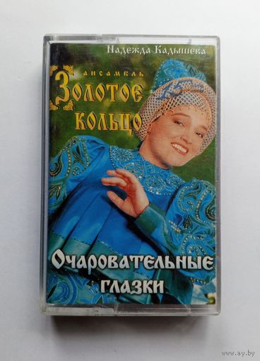 Аудиокассета - Ансамбль Золотое кольцо - Очаровательные глазки