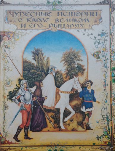 Чудесные истории о Карле Великом и его рыцарях