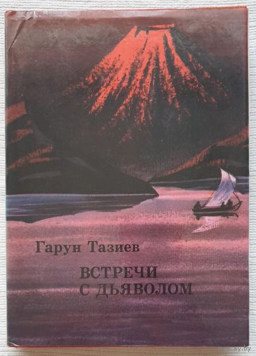 Встречи с дьяволом | Тазиев Гарун | xx век путешествия открытия исследования
