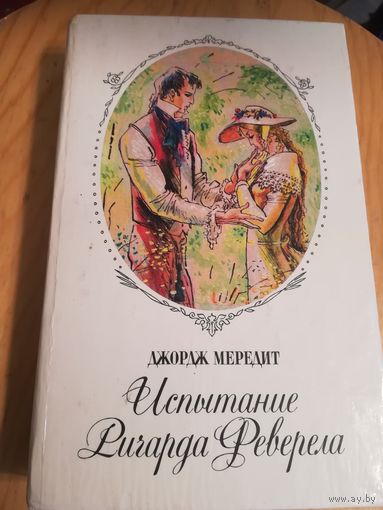 Джордж Мередит (Испытание Ричарда Реверела)