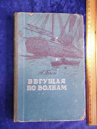 А. Грин. Бегущая по волнам. 1956 г.