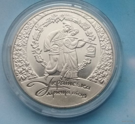 Украина 5 гривен, 2012 Украинская лирическая песня.