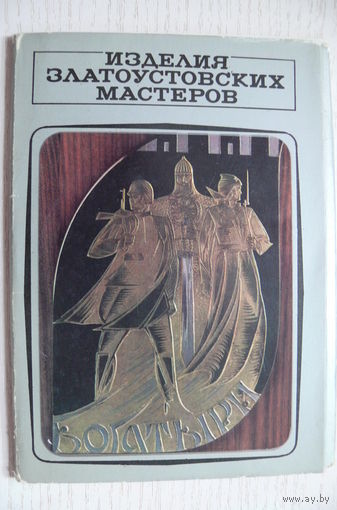 Комплект, Изделия златоустовских мастеров; 1977 (11 из 16 шт., 10*15 см)*