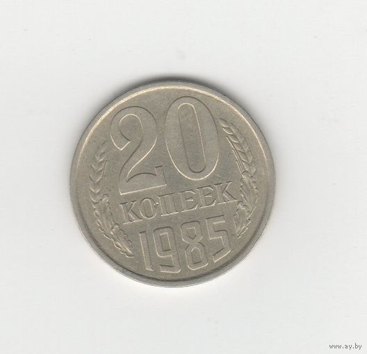 20 копеек СССР 1985 Лот 8315