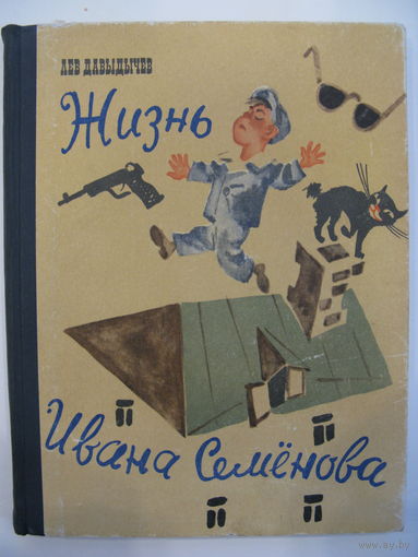 Многотрудная, полная невзгод и опасностей жизнь Ивана Семёнова, второклассника и второгодника. Л.Давыдычев. Художники А.Елисеев и М.Скобелев.