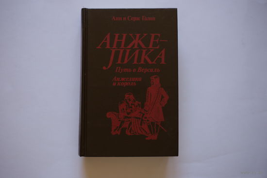 Анн и Серж Голон. "Анжелика" ( "Путь в Версаль" , Анжелика и король" )