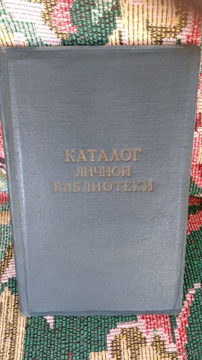 Каталог личной библиотеки - обложка