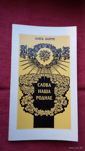 Слова наша роднае: зборнік твораў пра беларускую мову. Укл. А. Каўрус. Мастак М. Купава