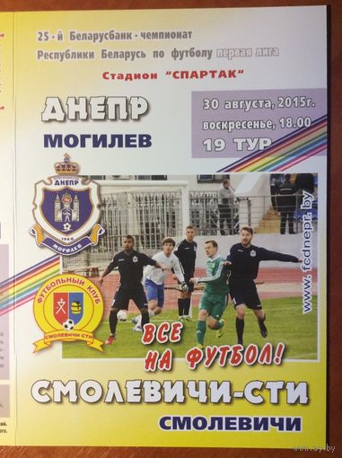ДНЕПР Могилев - СМОЛЕВИЧИ-СТИ 30.08.2015