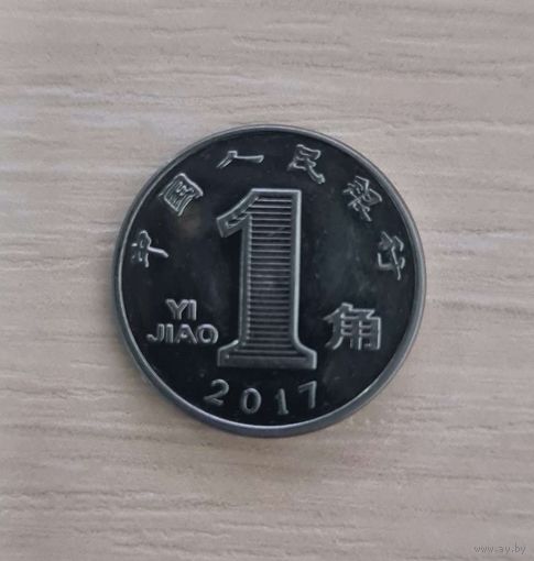 Китай 1 цзяо, 2017