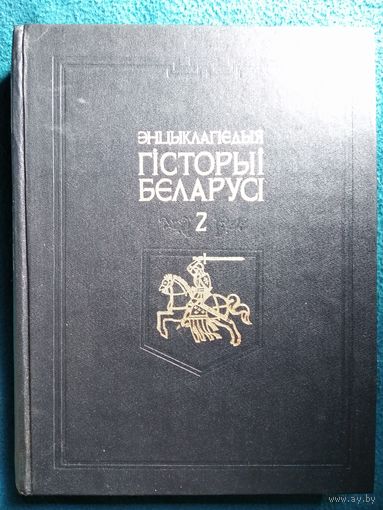 Энцыклапедыя гісторыі Беларусі. Том 2