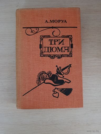 Книга. Три Дюма.