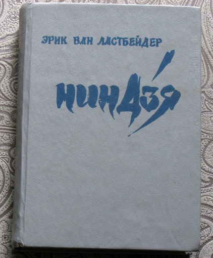 Эрик ван Ластбейдер Ниндзя.