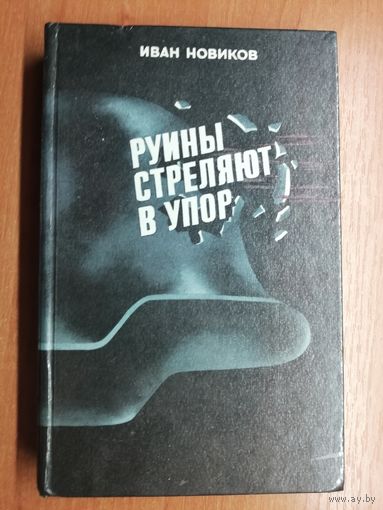Иван Новиков "Руины стреляют в упор"