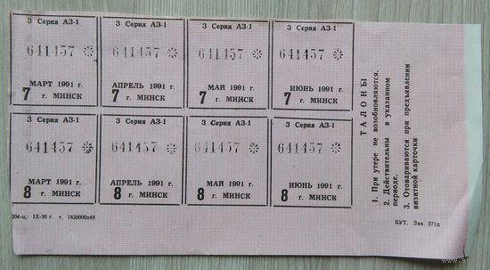 Талоны. Минск. 1991 г. 009