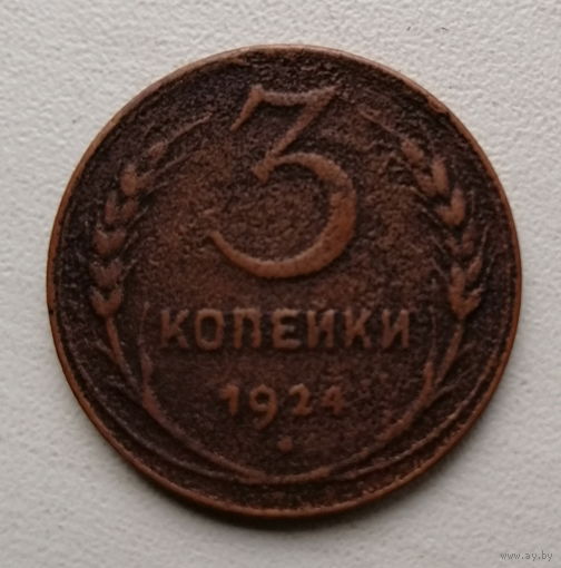 3 копейки 1924
