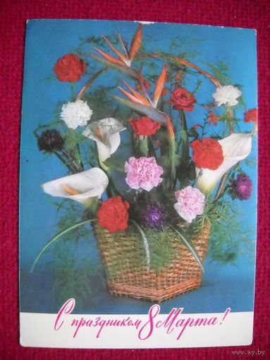 С праздником 8 Марта! Баранников. 1978 г.