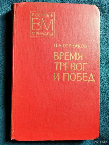 П. Горчаков. Время тревог и побед // Серия: Военные мемуары