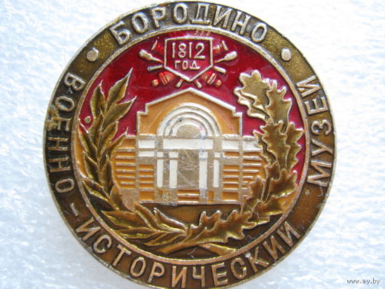 Бородино, военно-исторический музей.