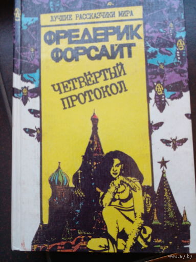 Четвёртый протокол. Фредерик Форсайт. Серия Лучшие рассказчики мира. Вольса. 1993. 384 стр.