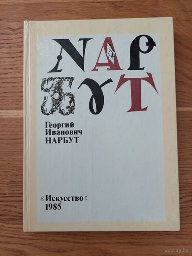 Белецкий Георгий Иванович Нарбут 1985 г.