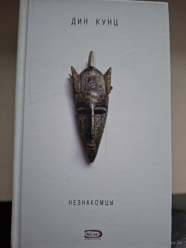 Дин Кунц "Незнакомцы".