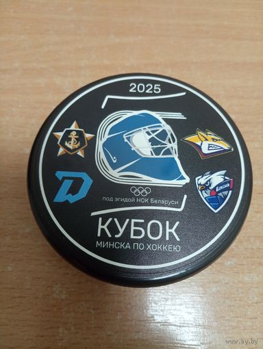 Шайба хоккейная  Кубок Минска по хоккею.. Динамо Минск