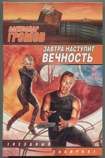 Александр Громов - "Завтра наступит вечность"