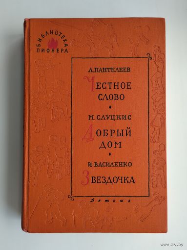 Библиотека пионера. Том 6: Пантелеев Л. Честное слово. Слуцкис М. Добрый дом. Василенко И. Звёздочка