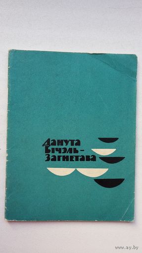 Данута Бічэль-Загнетава - Нёман ідзе. 1964 г.