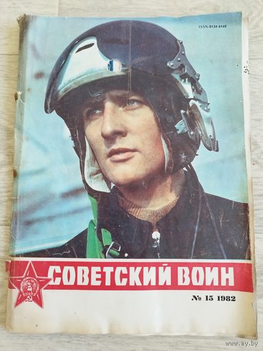 Советский воин. 15-1982