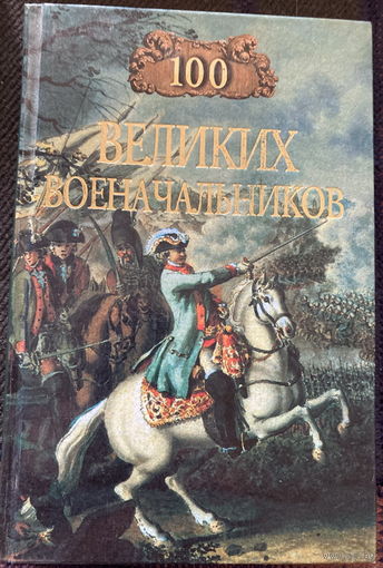100 великих военачальников