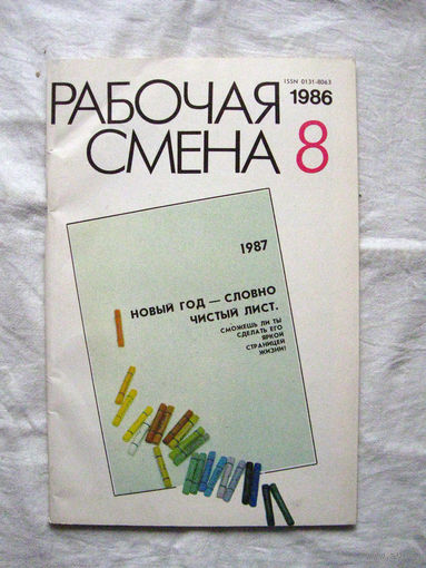 26-02 Журнал Рабочая смена 8-1986