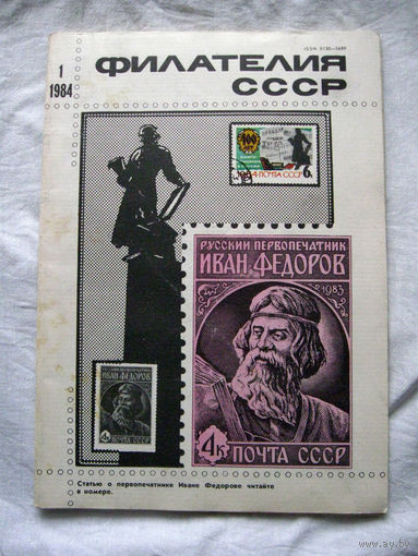 Журнал Филателия СССР Номер 1-1984 Есть все номера за 1970-80-е годы и кое-что из 1960-х Следите за лотами и резервируйте номера заранее Часть номеров 1960-70-х уже в резерве