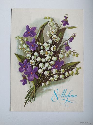 8 Марта. Художник Е. Куртенко. 1985 год