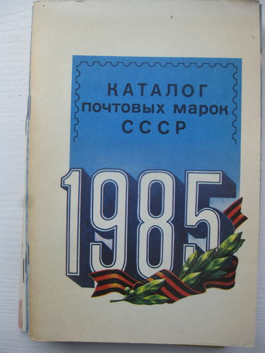Каталог почтовых марок СССР 1985