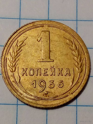 1 копейка СССР 1936 год.