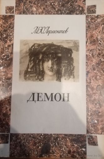 М. Ю. Лермонтов. Демон