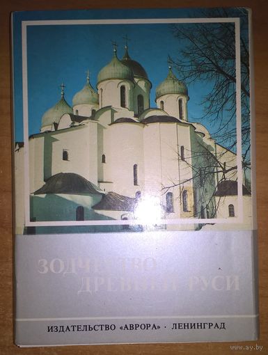 Зодчество Древней Руси.