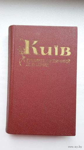 Кіеў: энцыклапедычны даведнік (на ўкраінскай мове). 740 стар.
